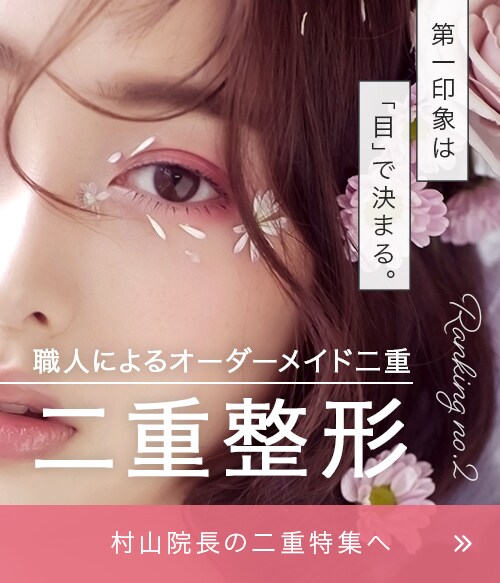 【医学博士が研究を重ね続けた最高の二重術】【ベテラン外科専門医】職人ドクター村山によるこだわり安心二重術