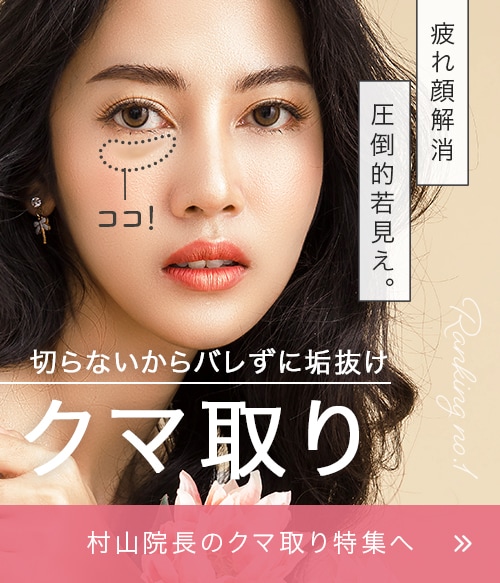【村山医師はクマ取りNo.1※】疲れ顔解消・見た目年齢マイナス10歳！傷跡の心配なし◎年齢・性別問わず大人気★(※2023年上半期SBC内北海道・東北エリア)
