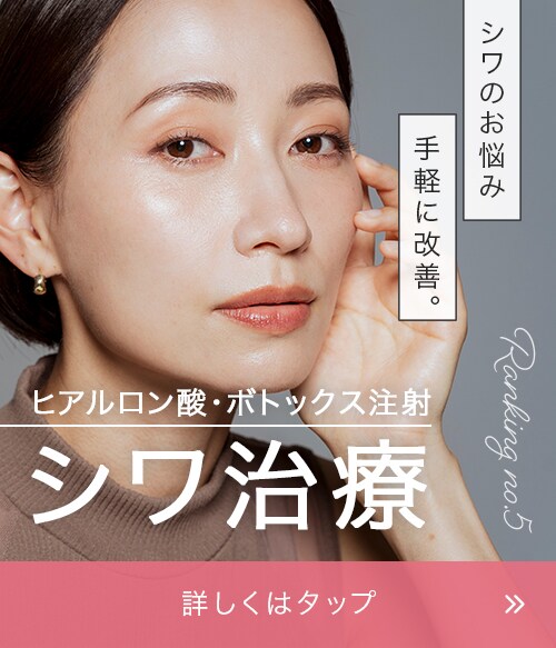 【美容皮膚科】気になるシワにはボトックス・ヒアルロン酸！刻まれてしまう前に美容医療の力で早めの対策を★