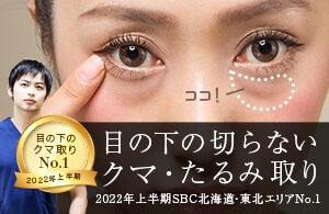 【村山医師はクマ取りNo.1※】疲れ顔解消・見た目年齢マイナス10歳！傷跡の心配なし◎年齢・性別問わず大人気★(※2022年上半期SBC内北海道・東北エリア)