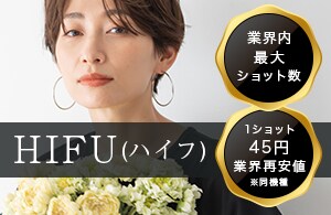 【業界内最大ショット数！神コスパ】トリプル照射でたるみ改善！キュッと引き締まった小顔に。
