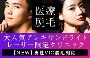 【アレキサンドライトレーザー限定院・男性VIO脱毛対応】あなたもつるすべ肌に♡脱毛は医療従事者にお任せください！