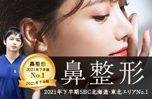 【村山医師は鼻整形No.1※】顔中心にある鼻は顔の印象をきめる大事なポイント！(※2021年下半期SBC内北海道・東北エリア)