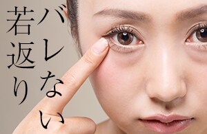 目の下の切らないクマ・たるみ(ふくらみ)取り