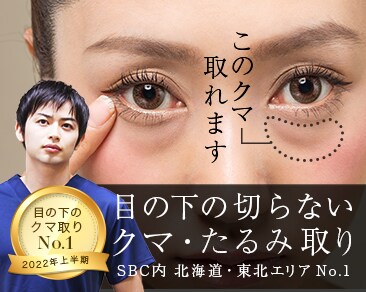 札幌でクマ取りするならベテラン名医・村山健二医師にお任せ！