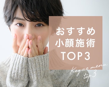 冬の顔太りにおすすめ！小顔施術TOP3