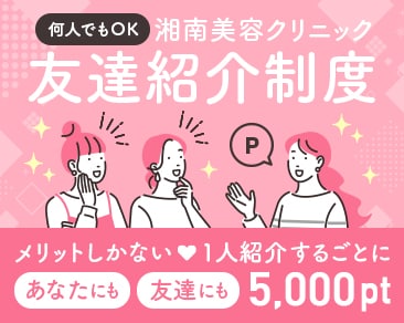 紹介で5,000円分ポイント付与！湘南美容クリニックの友達紹介制度って？