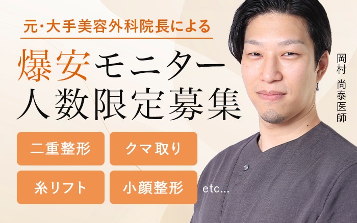 岡村先生爆安モニター