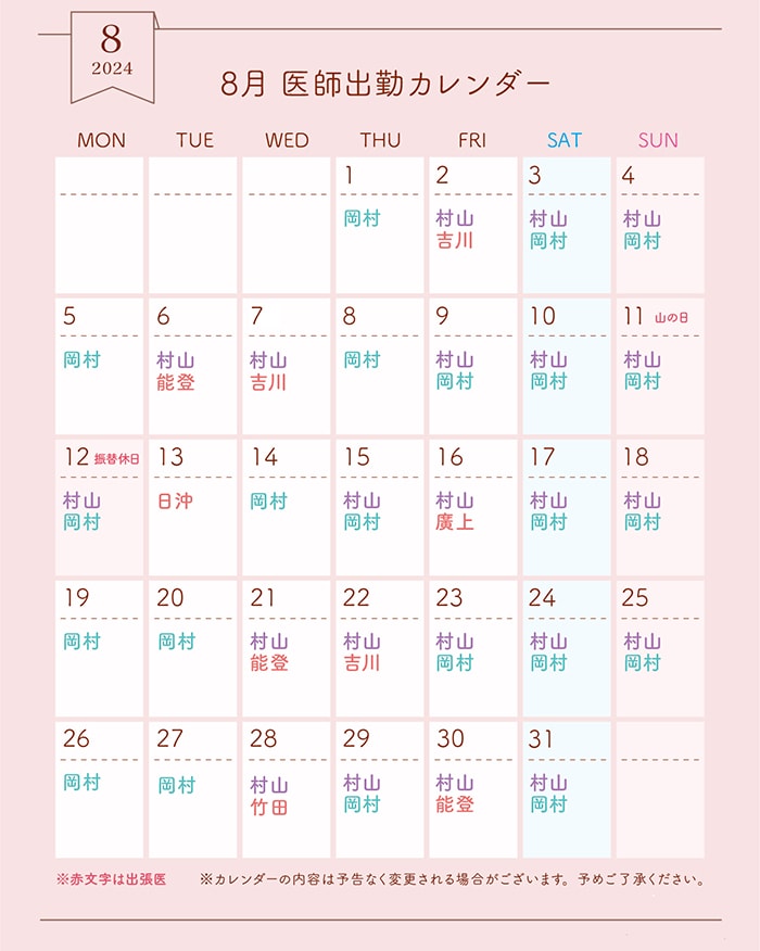 8月医師出勤カレンダー