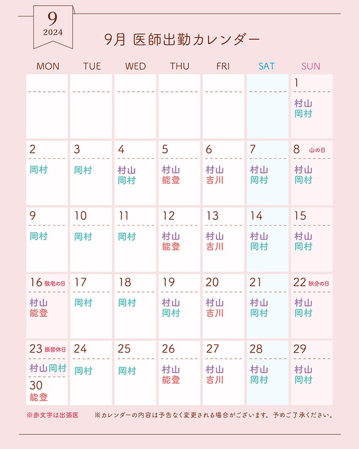 9月医師出勤カレンダー
