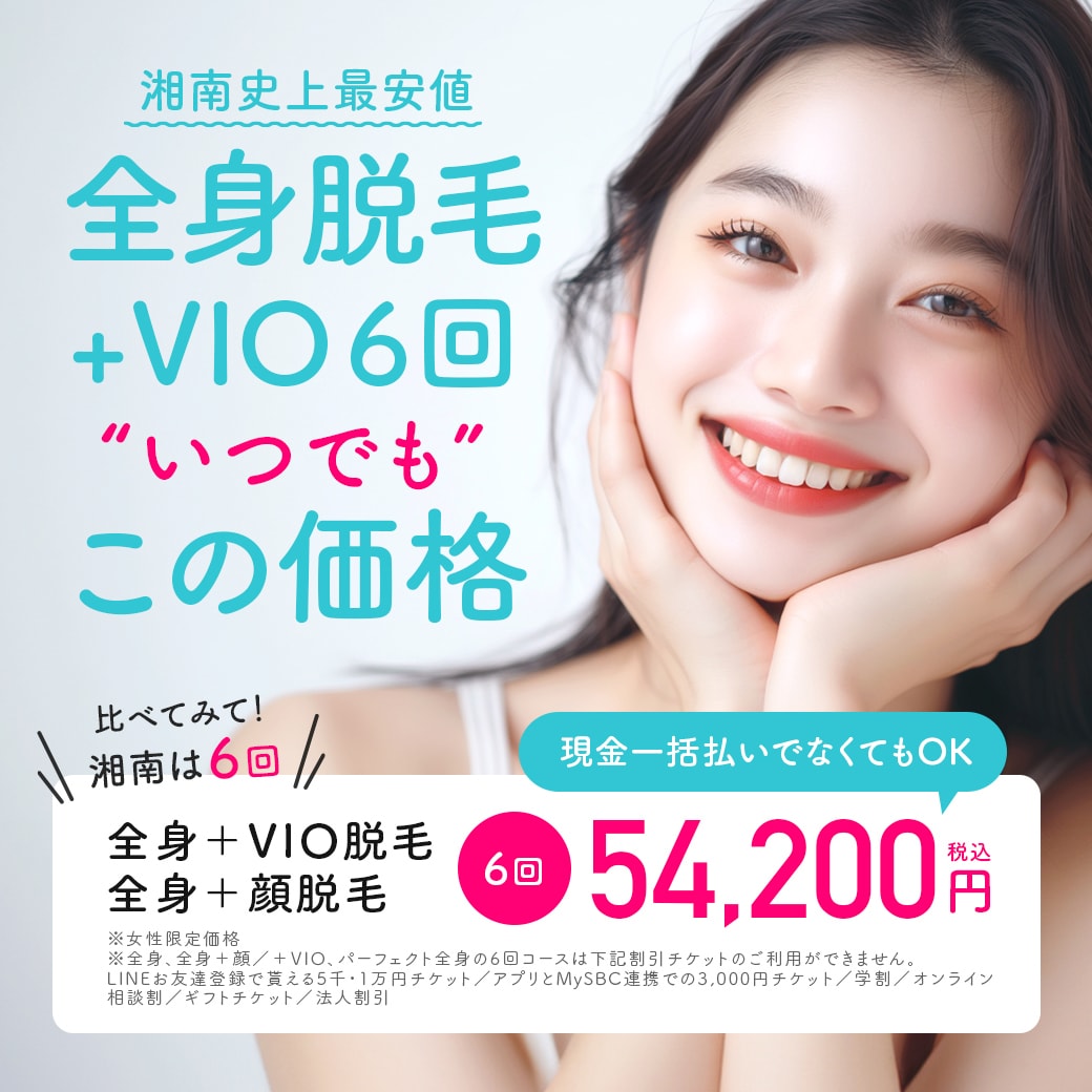 医療脱毛_湘南史上最安値