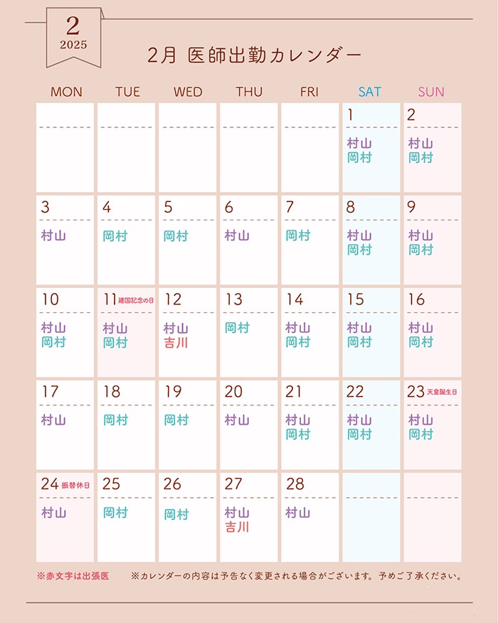 2月医師出勤カレンダー