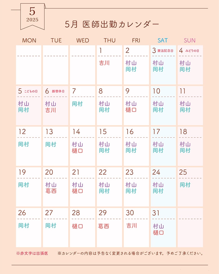 5月医師出勤カレンダー