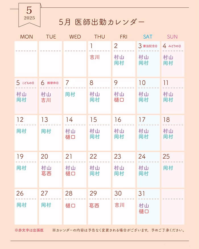 5月医師出勤カレンダー