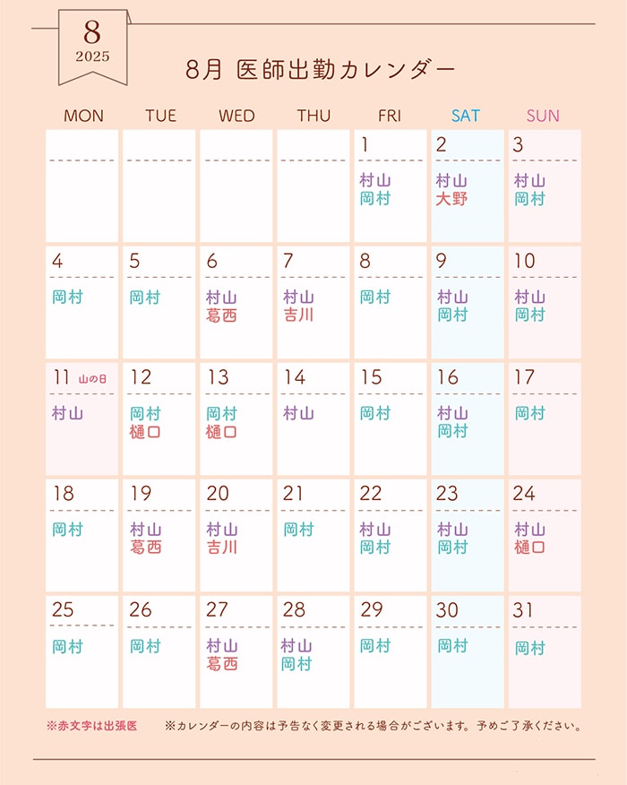 8月医師出勤カレンダー