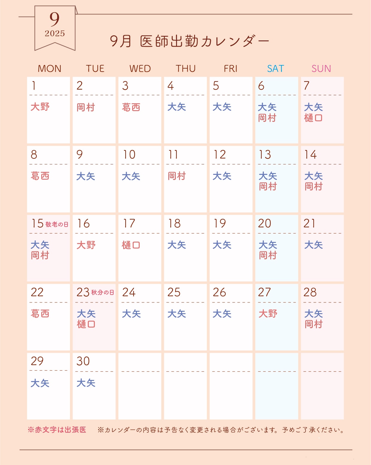 9月医師出勤カレンダー