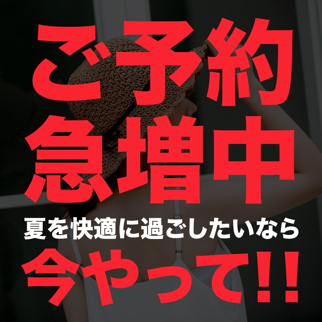 ご予約急増中！