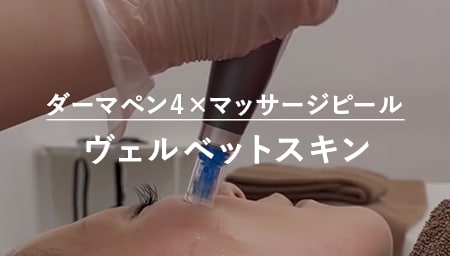 ダーマペン4