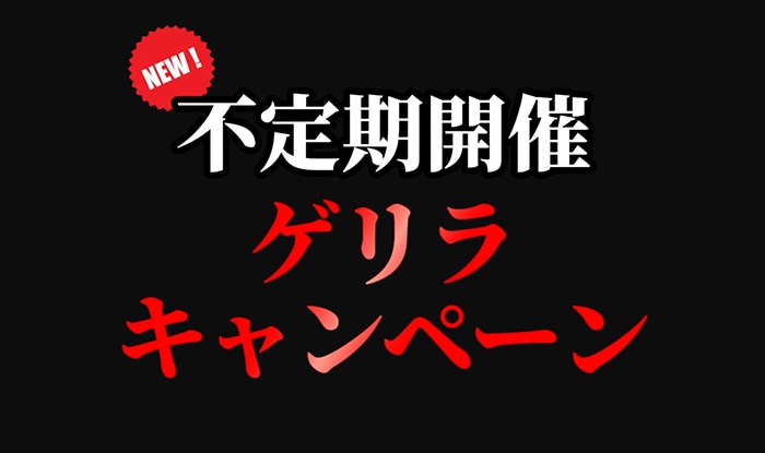 ゲリラキャンペーン