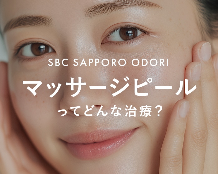 札幌｜マッサージピール（コラーゲンピール）徹底解説！ハリツヤ肌を叶える秘密に迫る【湘南美容クリニック札幌大通院】
