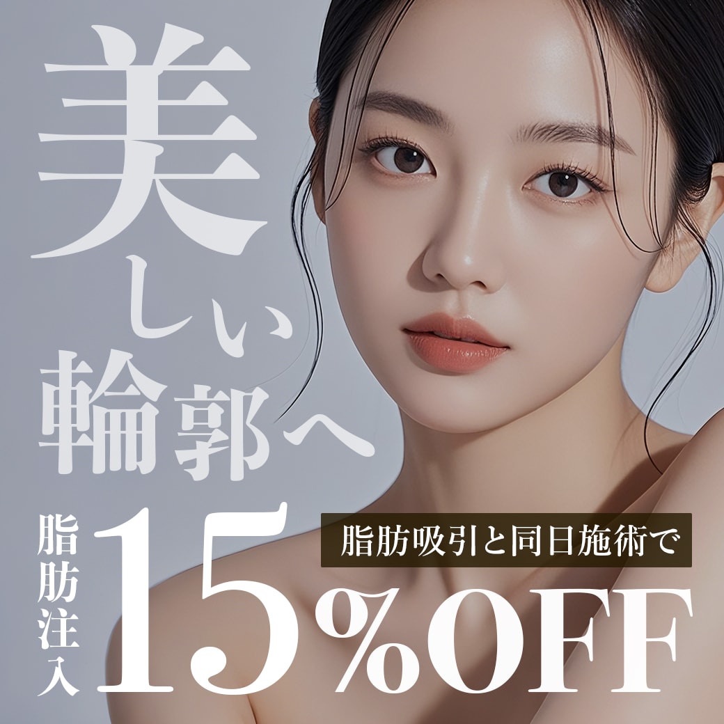 脂肪注入15%OFF