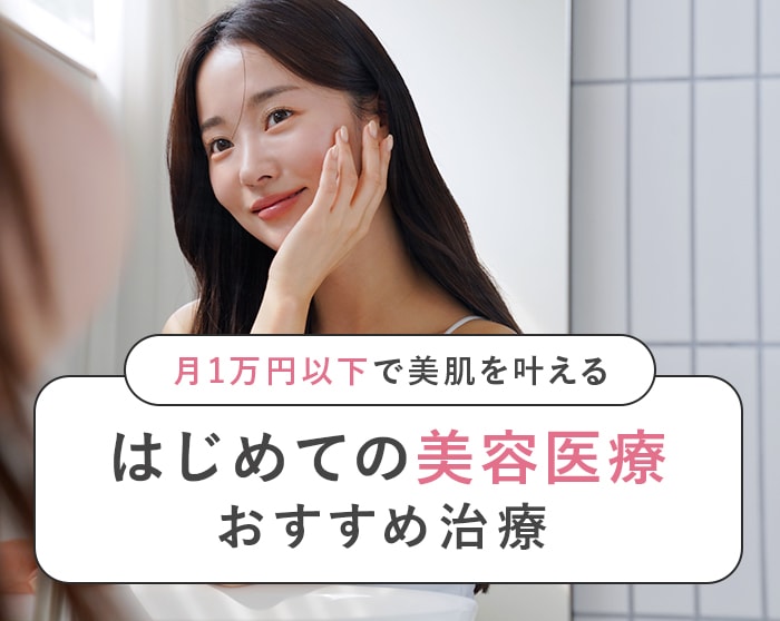 【札幌｜美容クリニック】月1万円以下で美肌を叶える！初めての美容医療おすすめ治療