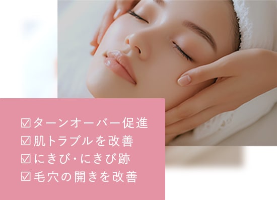 ケミカルピーリング