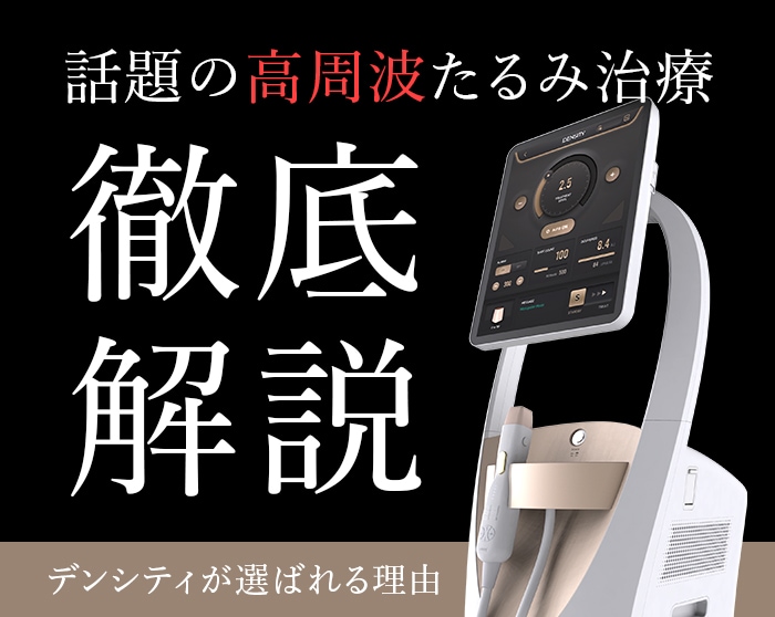 札幌の高周波たるみ治療を比較【デンシティ徹底解説】