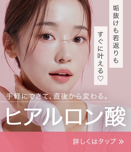 手軽にできて、すぐに変わる！垢抜けも若返りも叶えるプチ整形の代表施術。