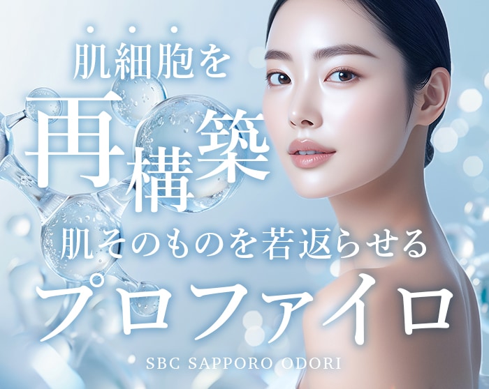 【顔・首のシワ改善】次世代ヒアルロン酸プロファイロで広範囲の自然な若返りを叶える！湘南美容クリニック札幌大通院