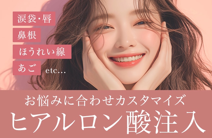 ヒアルロン酸