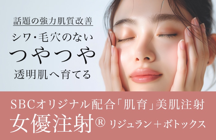 女優注射®～リジュランi＋ボトックス～