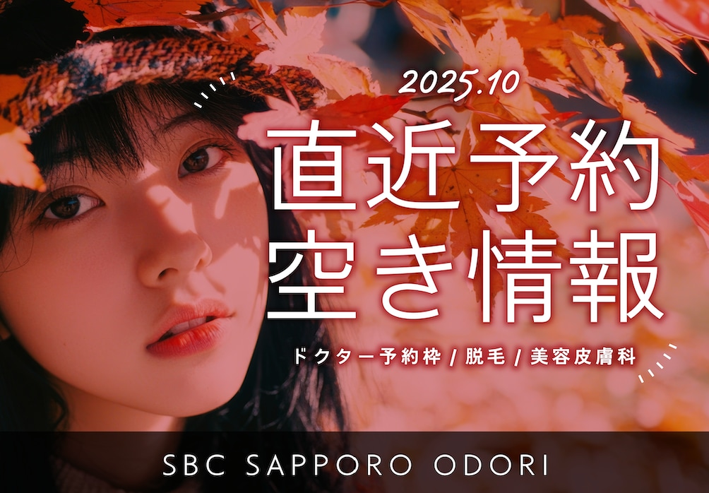 【湘南美容クリニック札幌大通院】予約空き状況【2025.10.1更新】