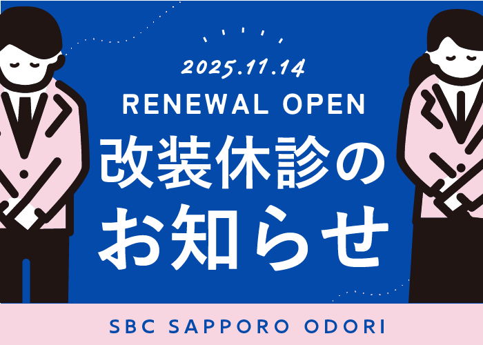 【湘南美容クリニック札幌大通院】改装工事による休診のお知らせ【2025.11.14リニューアルオープン】