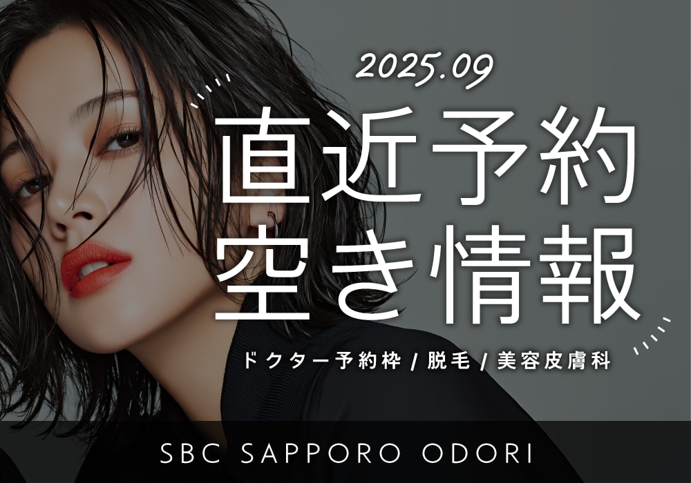 【湘南美容クリニック札幌大通院】予約空き状況【2025.9.13更新】