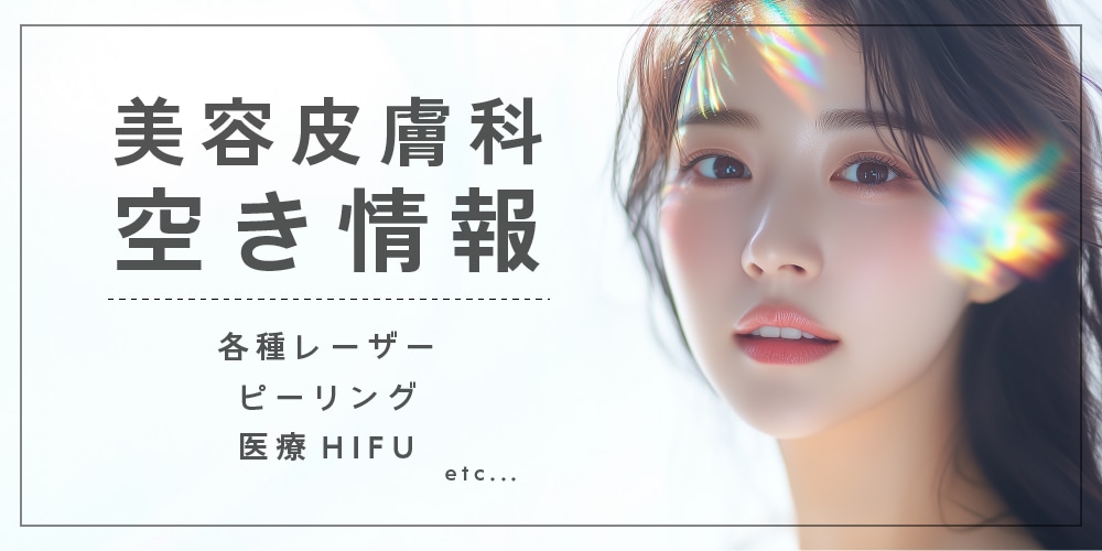 レーザー・ピーリング・ハイフなど
