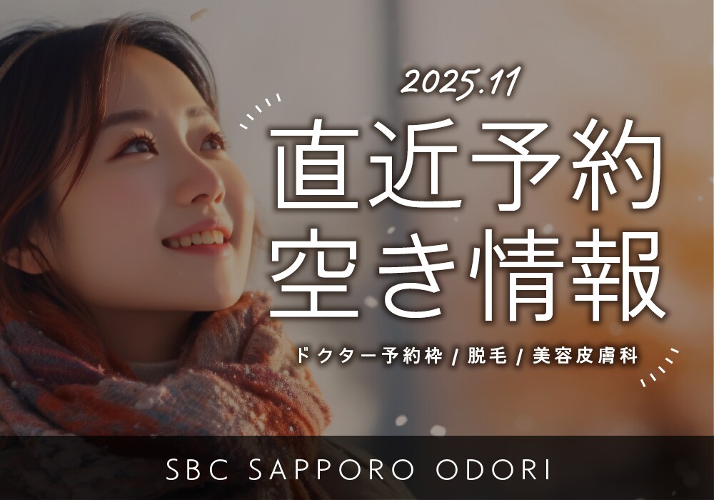【湘南美容クリニック札幌大通院】予約空き状況【2025.11.1更新】