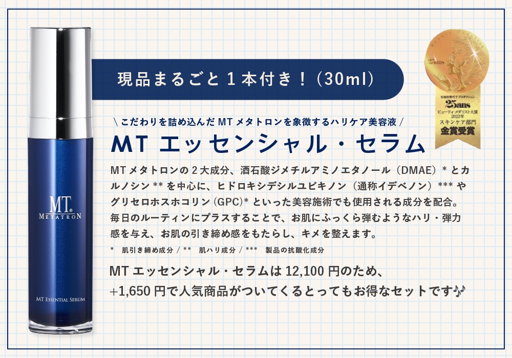MTエッセンシャル・セラム とは?