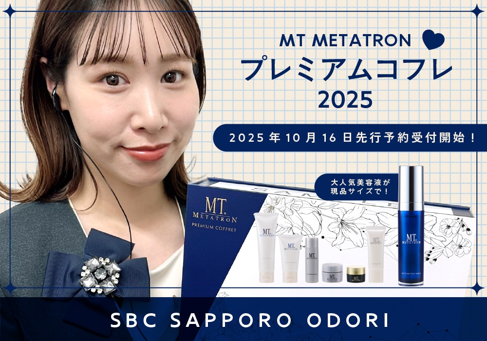 【毎年大人気🎄】MTメタトロン プレミアムコフレ2025💙予約開始【湘南美容クリニック札幌大通院】