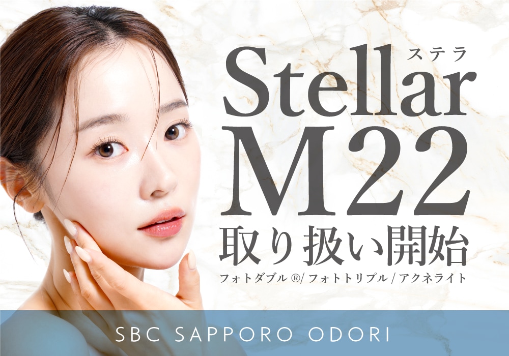 【シミ・赤み撃退💥】大人気のステラM22がついに湘南美容クリニック札幌大通院で取り扱い開始✨