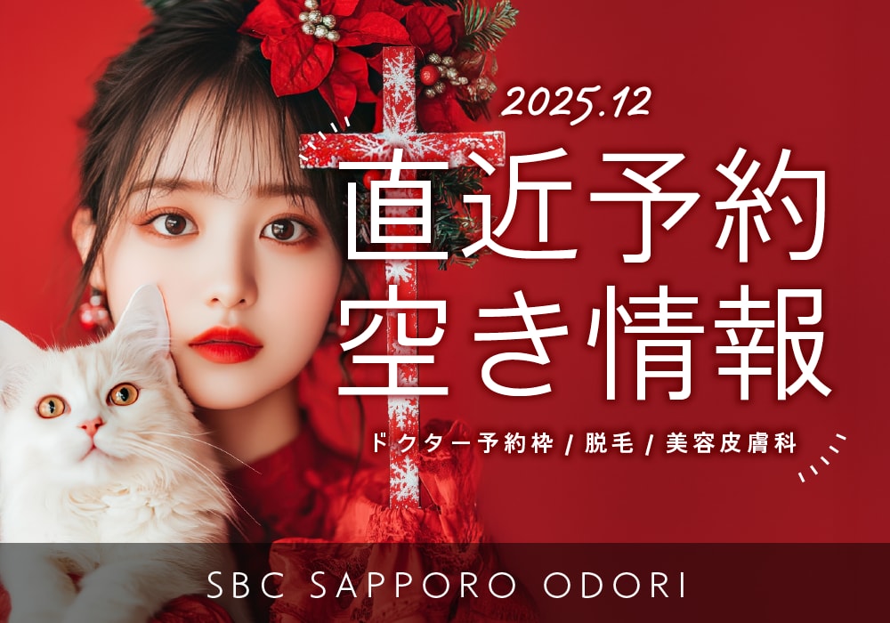【湘南美容クリニック札幌大通院】予約空き状況【2025.12.1更新】