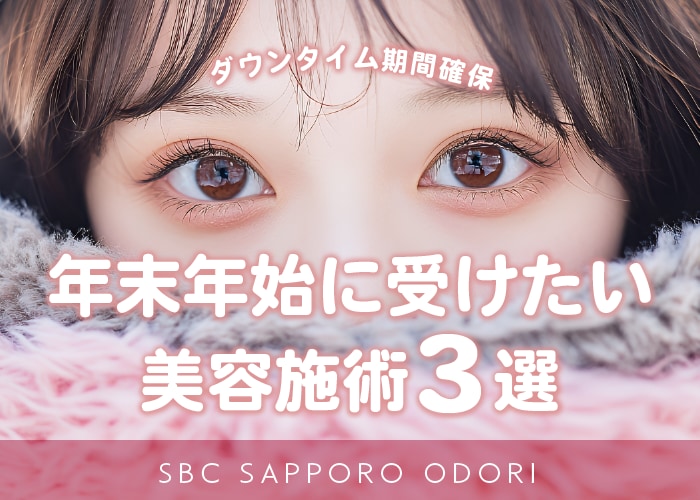 【ダウンタイム期間確保！】年末に受けたい美容施術3選🎉【湘南美容クリニック札幌大通院】