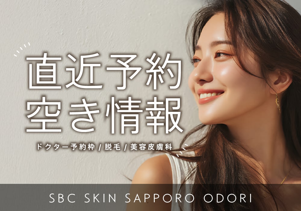 【湘南美容クリニック札幌大通院】予約空き状況