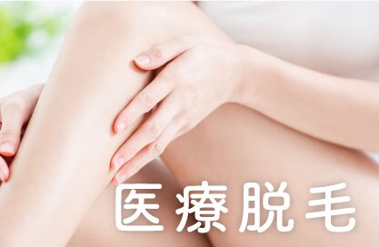 【医療脱毛】つるつる目指すならやっぱり医療脱毛♡