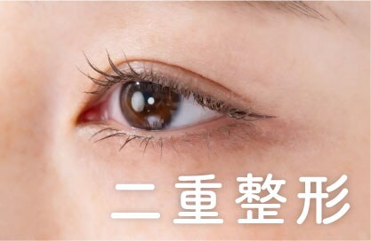 【二重整形】最短15分で完了♪いつでも自信溢れる瞳へ