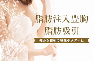 脂肪注入豊胸・脂肪吸引