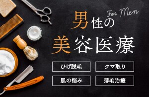 メンズ美容医療