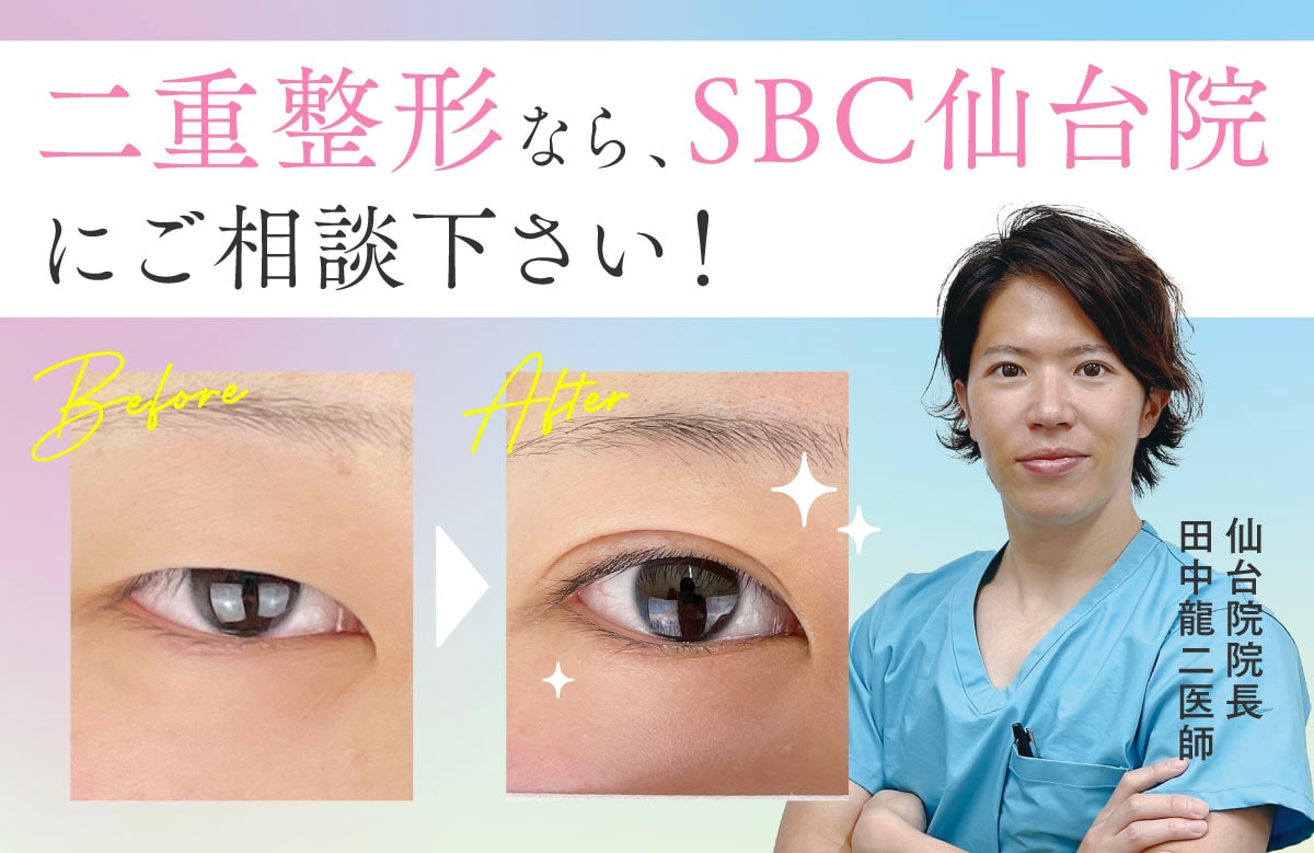 【二重整形】仙台で二重整形といえば症例数・満足度TOPクラスのSBC仙台院で決まり！【田中龍二医師】