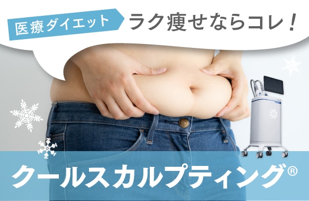 クールスカルプティング®︎