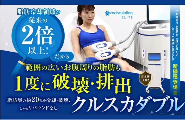 クールスカルプティング®︎